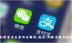 加密货币出货的全解析：