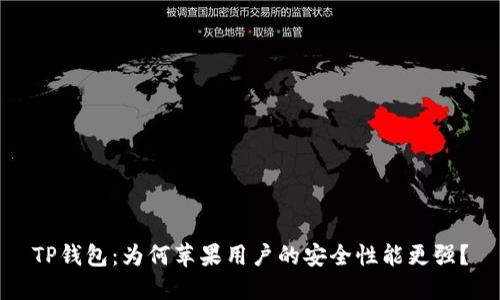 TP钱包：为何苹果用户的安全性能更强？