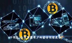 TP钱包：为何苹果用户的安