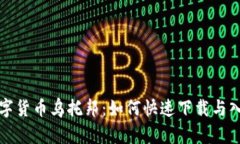 加密数字货币乌托邦：如