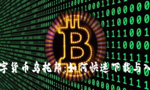 加密数字货币乌托邦：如何快速下载与入门指南