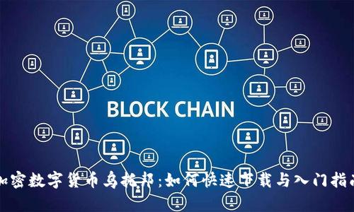 加密数字货币乌托邦：如何快速下载与入门指南