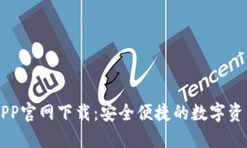 火币钱包APP官网下载：安全便捷的数字资产管理平台