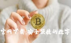 火币钱包APP官网下载：安
