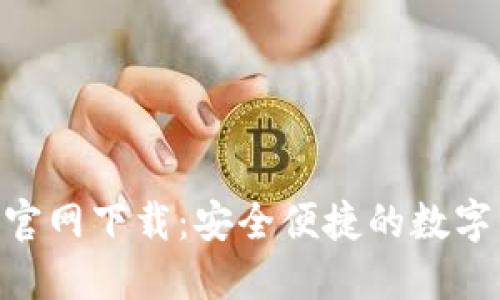 火币钱包APP官网下载：安全便捷的数字资产管理平台