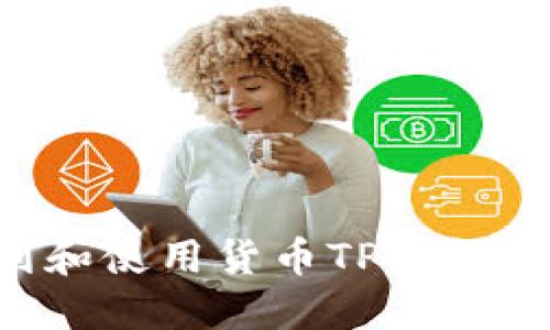如何找到和使用货币TP钱包：全面指南