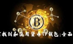 如何找到和使用货币TP钱包