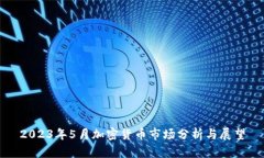2023年5月加密货币市场分析