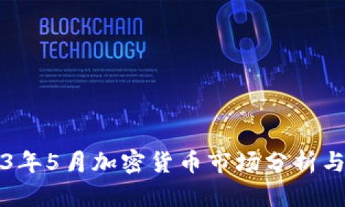 2023年5月加密货币市场分析与展望