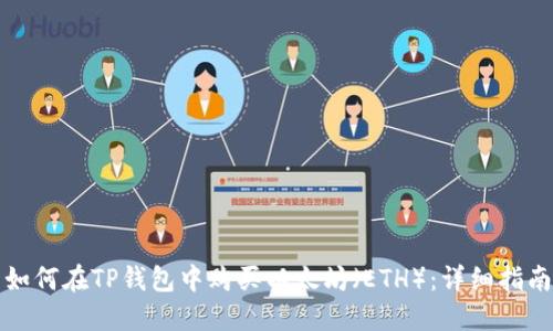 如何在TP钱包中购买以太坊（ETH）：详细指南