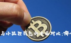 TP钱包与小狐狸钱包的全面
