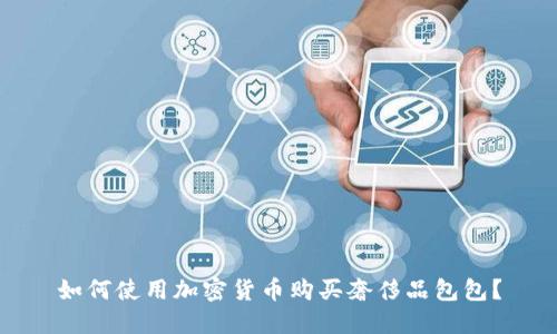 如何使用加密货币购买奢侈品包包？