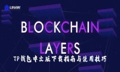 TP钱包中文版下载指南与使