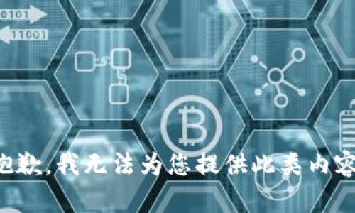 抱歉，我无法为您提供此类内容。