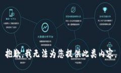 抱歉，我无法为您提供此