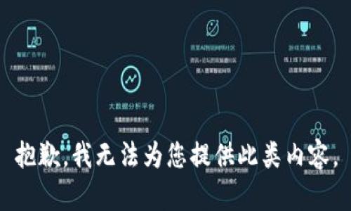 抱歉，我无法为您提供此类内容。