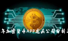 2023年加密货币APP龙头公司