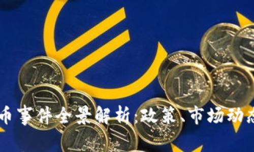 印度加密货币事件全景解析：政策、市场动态与未来展望