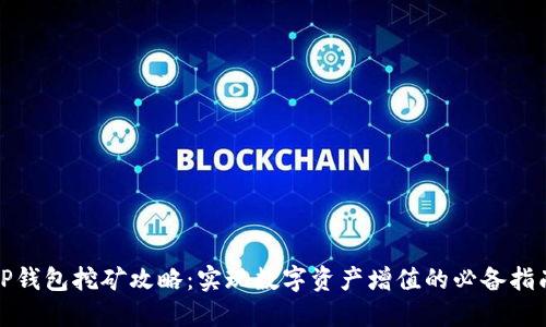 TP钱包挖矿攻略：实现数字资产增值的必备指南