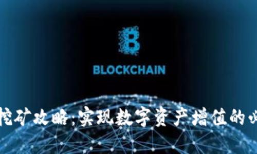 TP钱包挖矿攻略：实现数字资产增值的必备指南