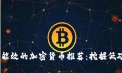 2023年最具能效的加密货币