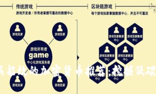 2023年最具能效的加密货币推荐：挖掘低碳投资新机遇