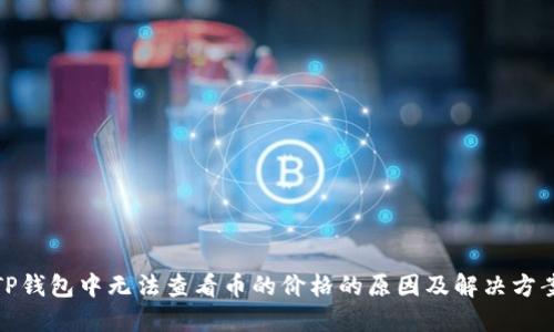 TP钱包中无法查看币的价格的原因及解决方案
