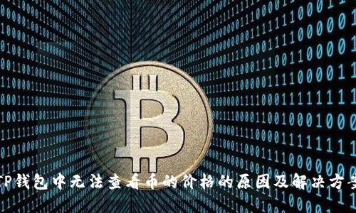 TP钱包中无法查看币的价格的原因及解决方案