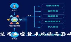 中国使用加密货币现状与