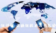 TP钱包安链详解：区块链技