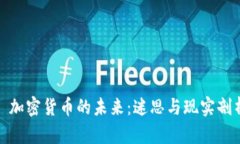 : 加密货币的未来：迷思与