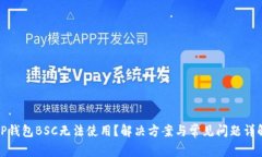 TP钱包BSC无法使用？解决方