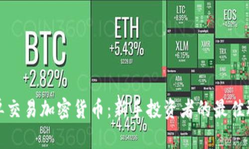 跟单交易加密货币：新手投资者的最佳选择