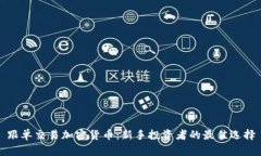 跟单交易加密货币：新手