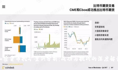 加密货币挖矿案例分析：成功与挑战的深度解读