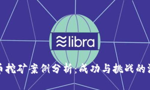 加密货币挖矿案例分析：成功与挑战的深度解读