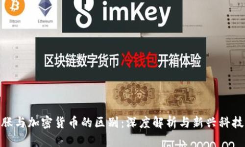 通货膨胀与加密货币的区别：深度解析与新兴科技的影响