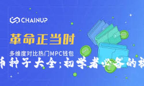 加密货币种子大全：初学者必备的视觉指南
