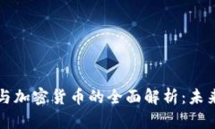 区块链加密资产与加密货