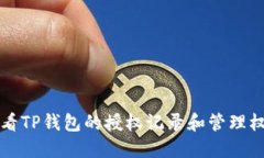 如何查看TP钱包的授权记录