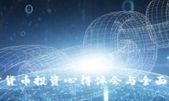 加密货币投资心得体会与