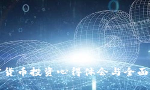 加密货币投资心得体会与全面分析
