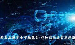 如何购买加密货币市场基