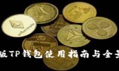 国内版TP钱包使用指南与全