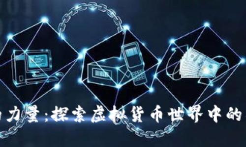 加密货币社区的力量：探索虚拟货币世界中的社交互动与协作