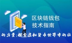 加密货币社区的力量：探