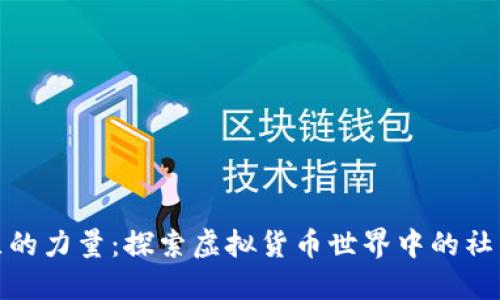 加密货币社区的力量：探索虚拟货币世界中的社交互动与协作