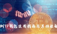 深圳TP钱包使用指南及其功