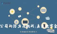 华为加密货币公司的潜力