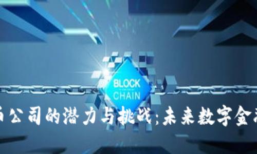华为加密货币公司的潜力与挑战：未来数字金融的发展趋势